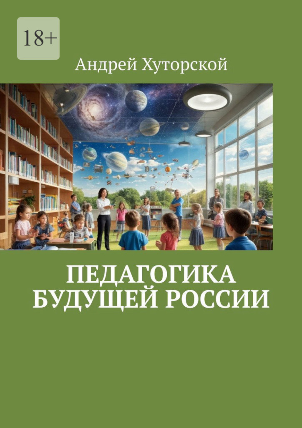 Обложка книги «Педагогика будущей России»