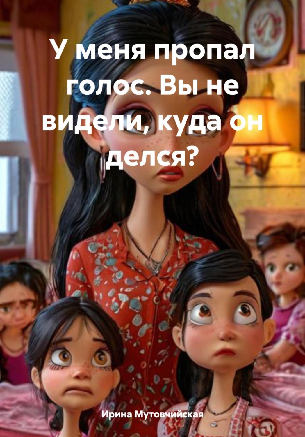 Обложка книги «У меня пропал голос. Вы не видели, куда он делся?»