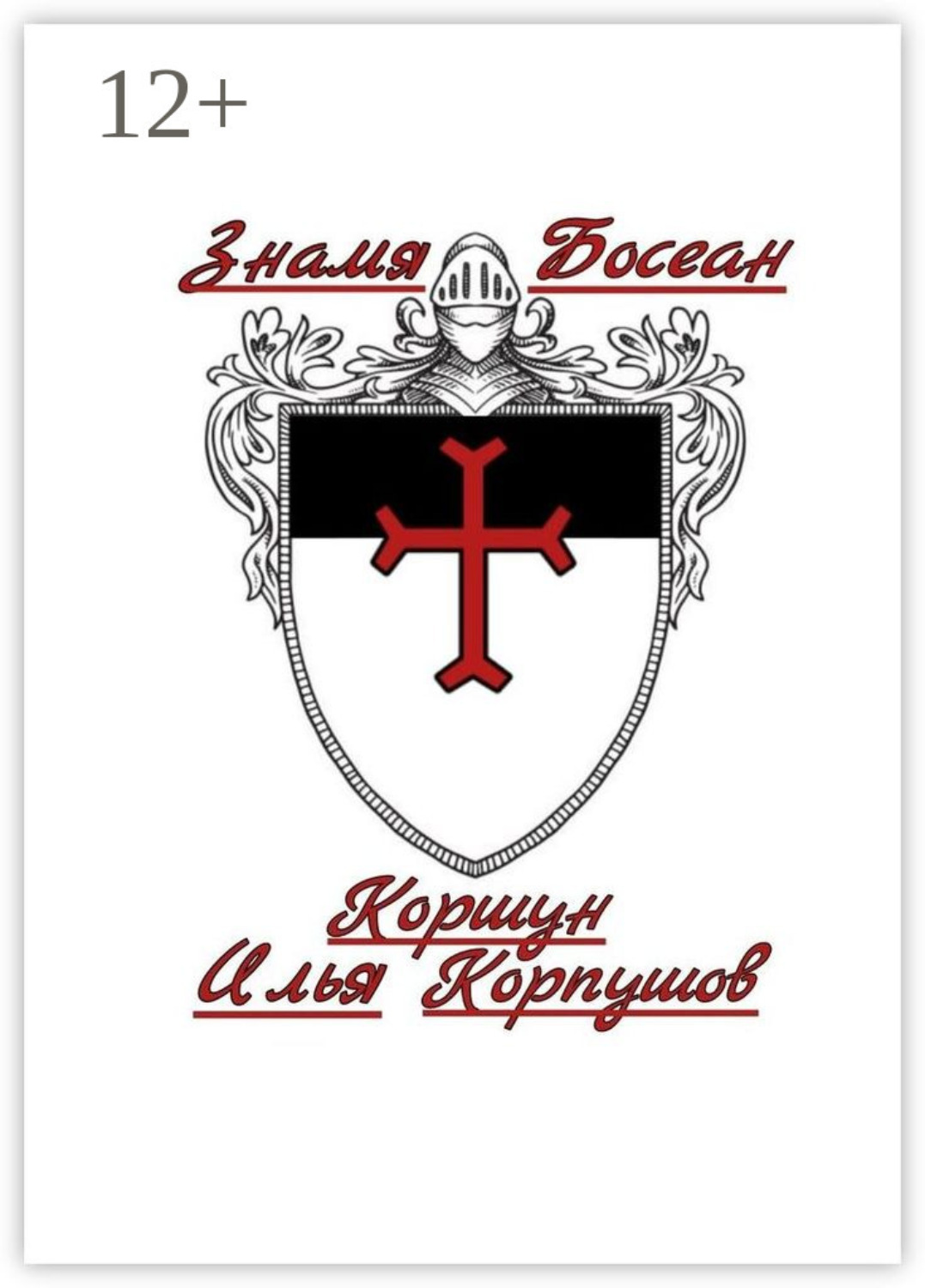 Обложка книги «Знамя Босеан»