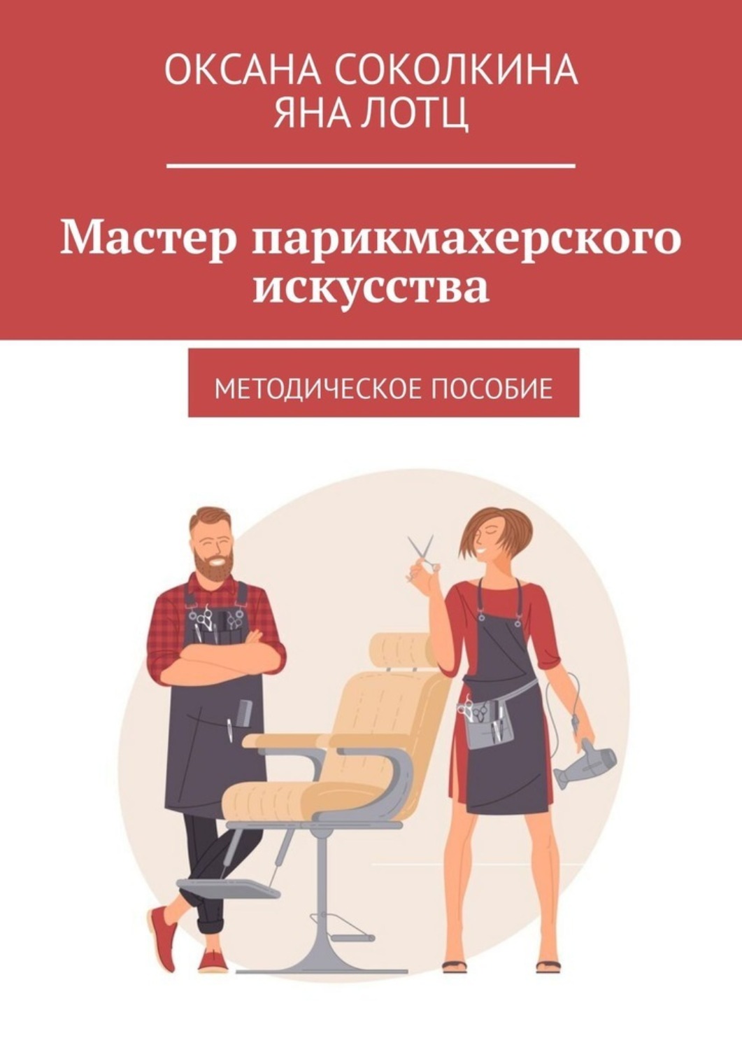 Обложка книги «Мастер парикмахерского искусства. Методическое пособие»