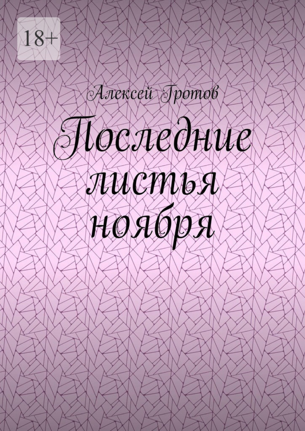 Обложка книги «Последние листья ноября»