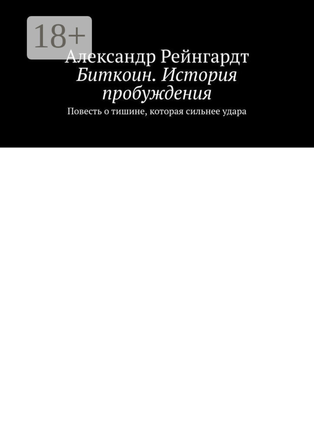 Обложка книги «Биткоин. История пробуждения. Повесть о тишине, которая сильнее удара»