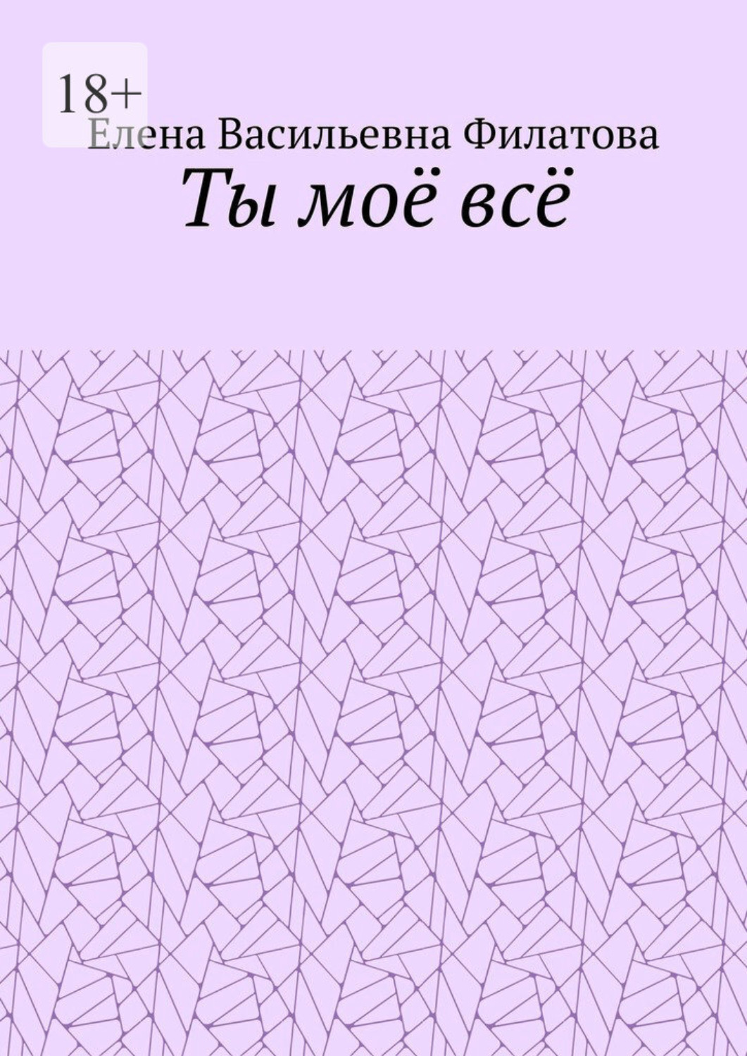 Обложка книги «Ты моё всё»