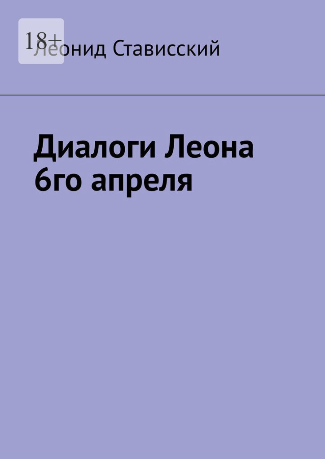 Обложка книги «Диалоги Леона 6го апреля»