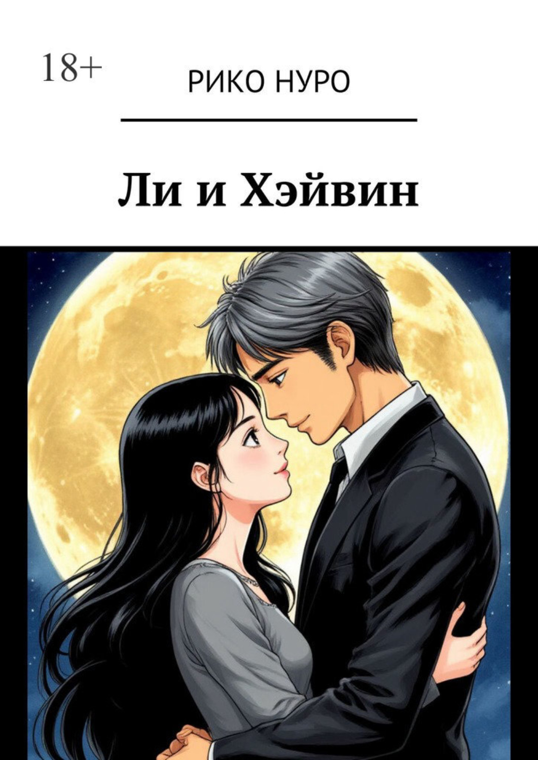 Обложка книги «Ли и Хэйвин»