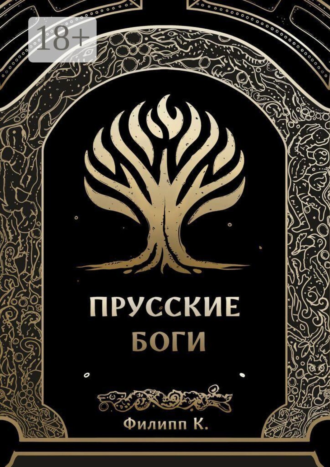 Обложка книги «Прусские боги»