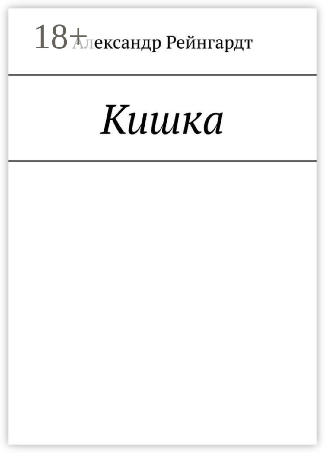 Обложка книги «Кишка»