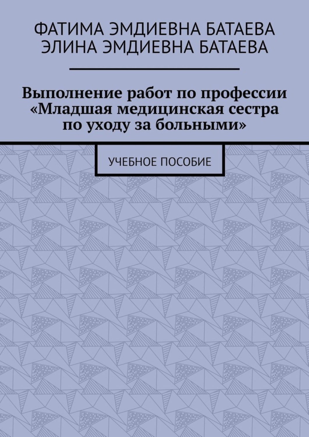 Обложка книги «Выполнение работ по профессии «Младшая медицинская сестра по уходу за больными». Учебное пособие»