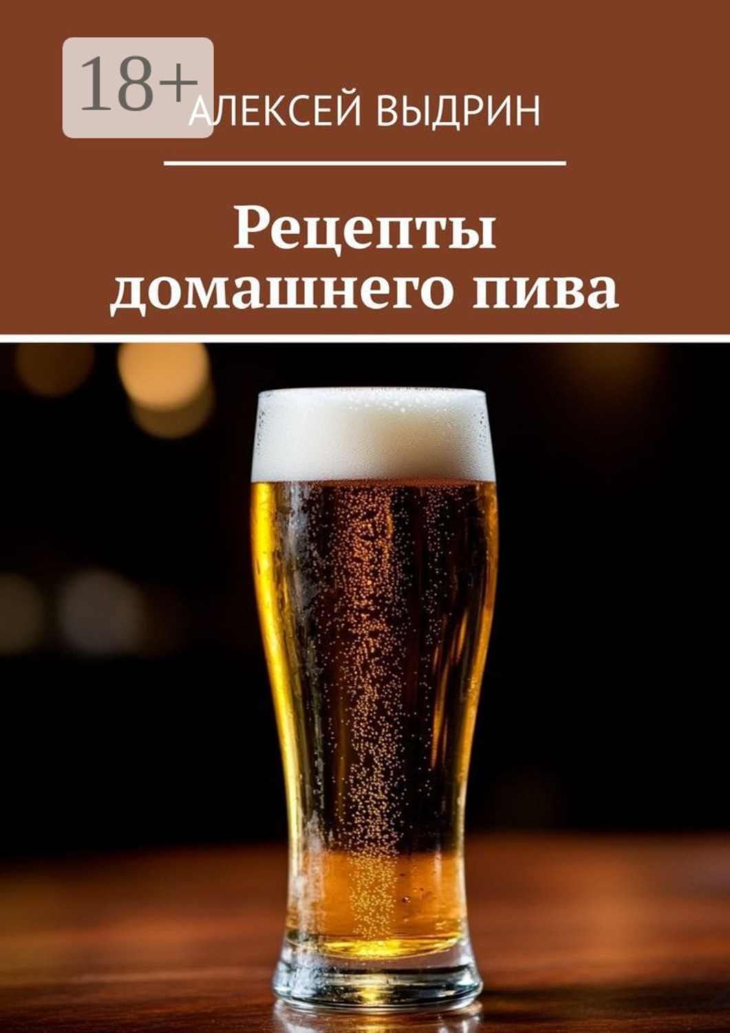 Обложка книги «Рецепты домашнего пива»