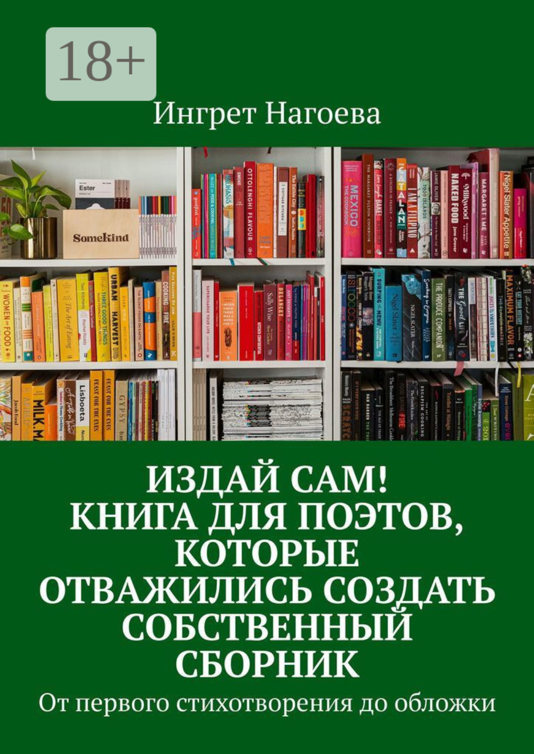 Обложка книги «Издай сам! Книга для поэтов, которые отважились создать собственный сборник от первого стихотворения до обложки»