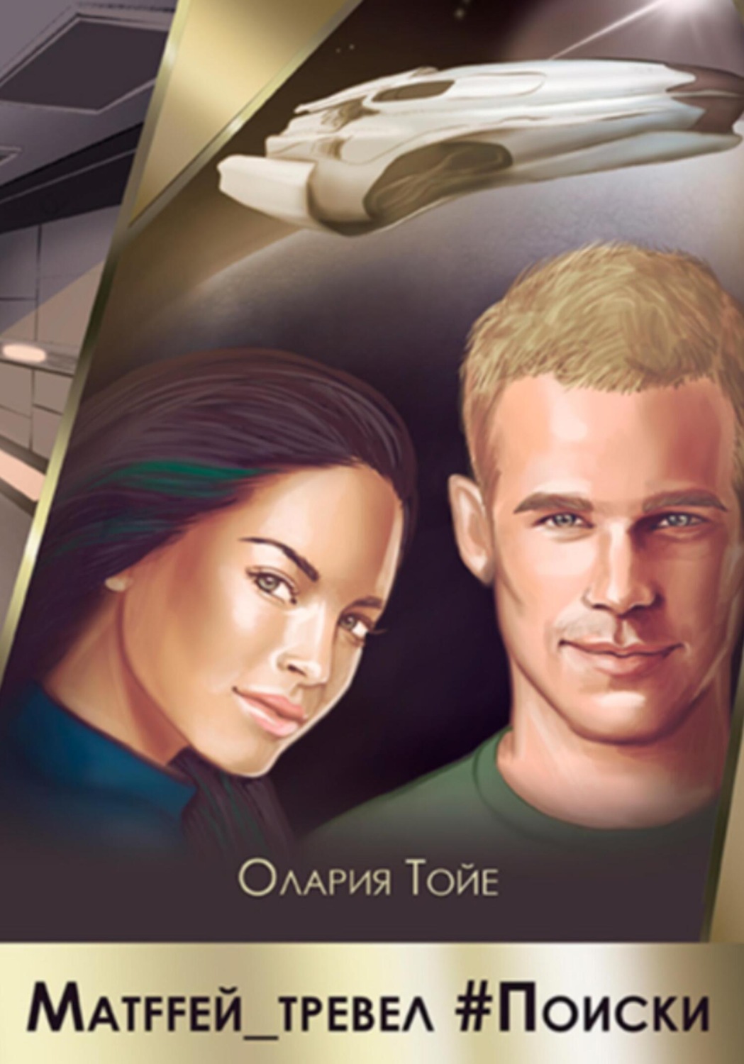 Обложка книги «Матffей_трэвел #поиски»