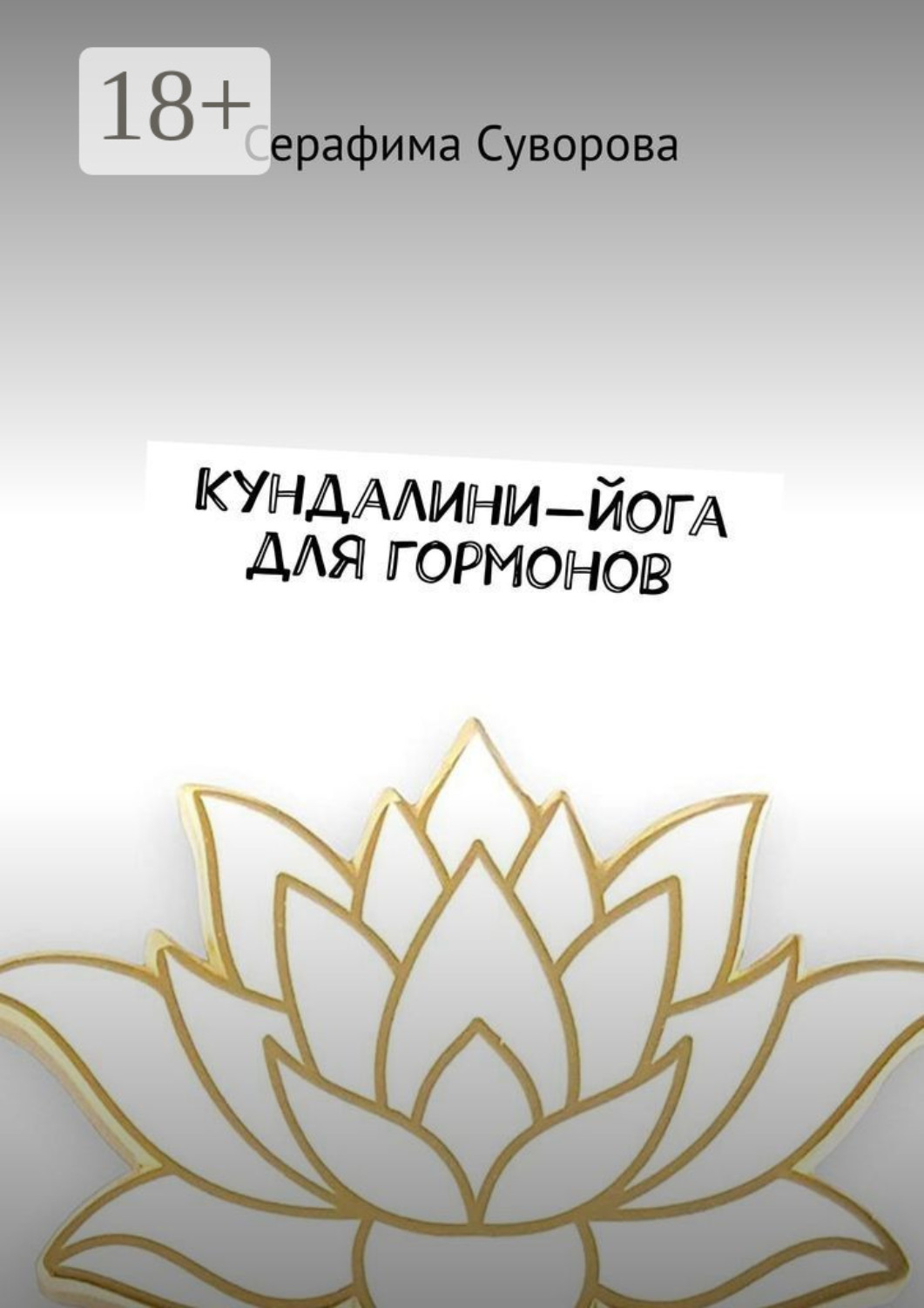 Обложка книги «Кундалини-йога для гормонов. Готовый комплекс для дома»