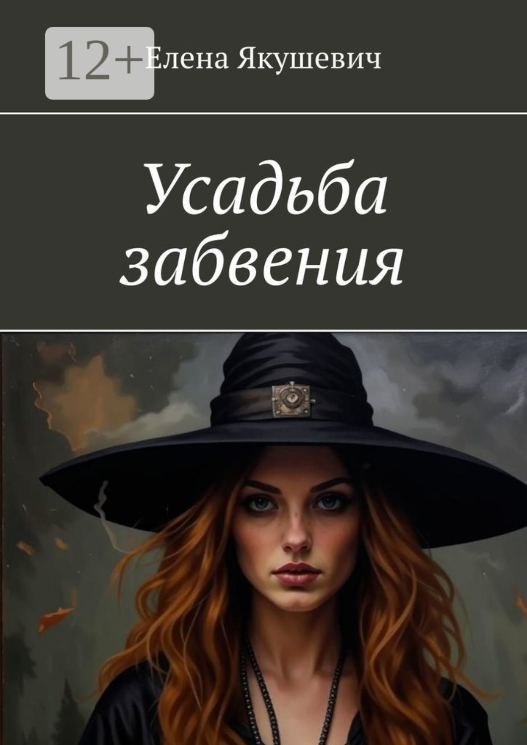 Обложка книги «Усадьба забвения»