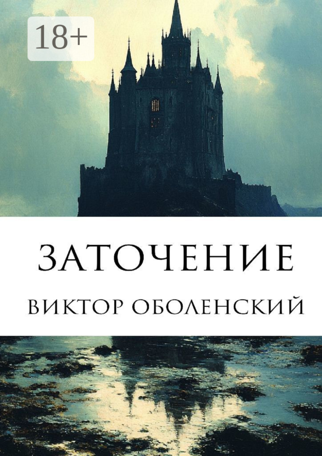 Обложка книги «Заточение»