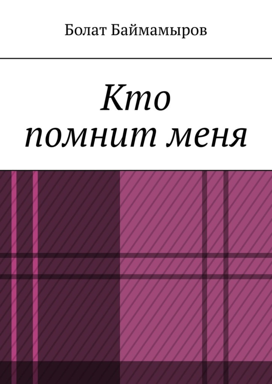 Обложка книги «Кто помнит меня»