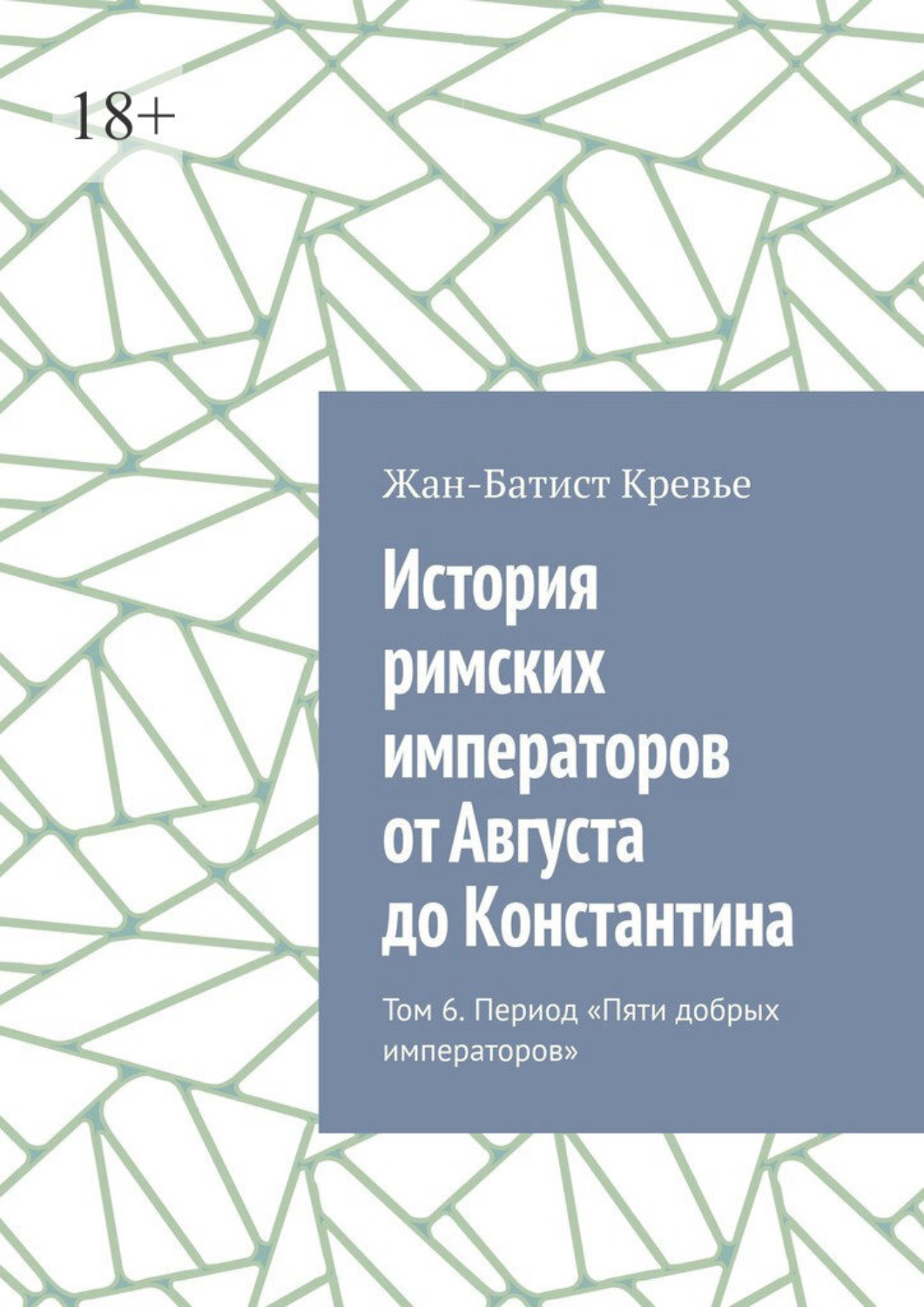 Обложка книги «История римских императоров от Августа до Константина. Том 6. Период «Пяти добрых императоров»»