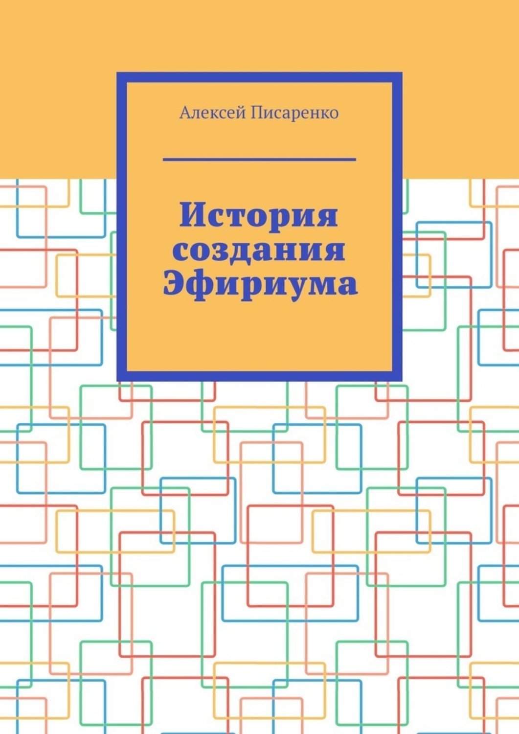 Обложка книги «История создания Эфириума»