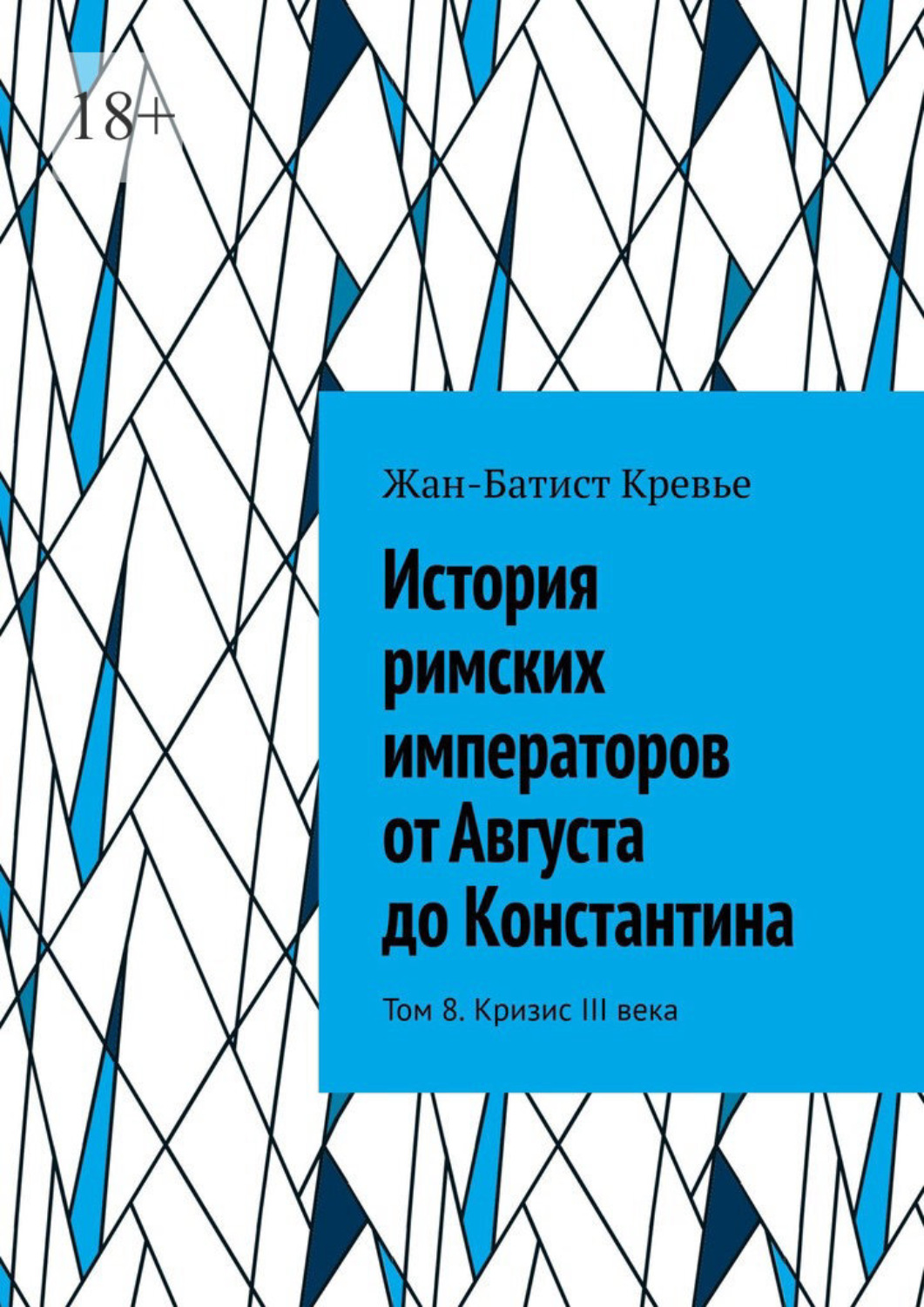 Обложка книги «История римских императоров от Августа до Константина. Том 8. Кризис III века»