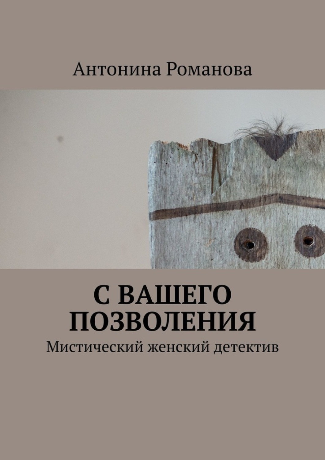 Обложка книги «С вашего позволения. Мистический женский детектив»