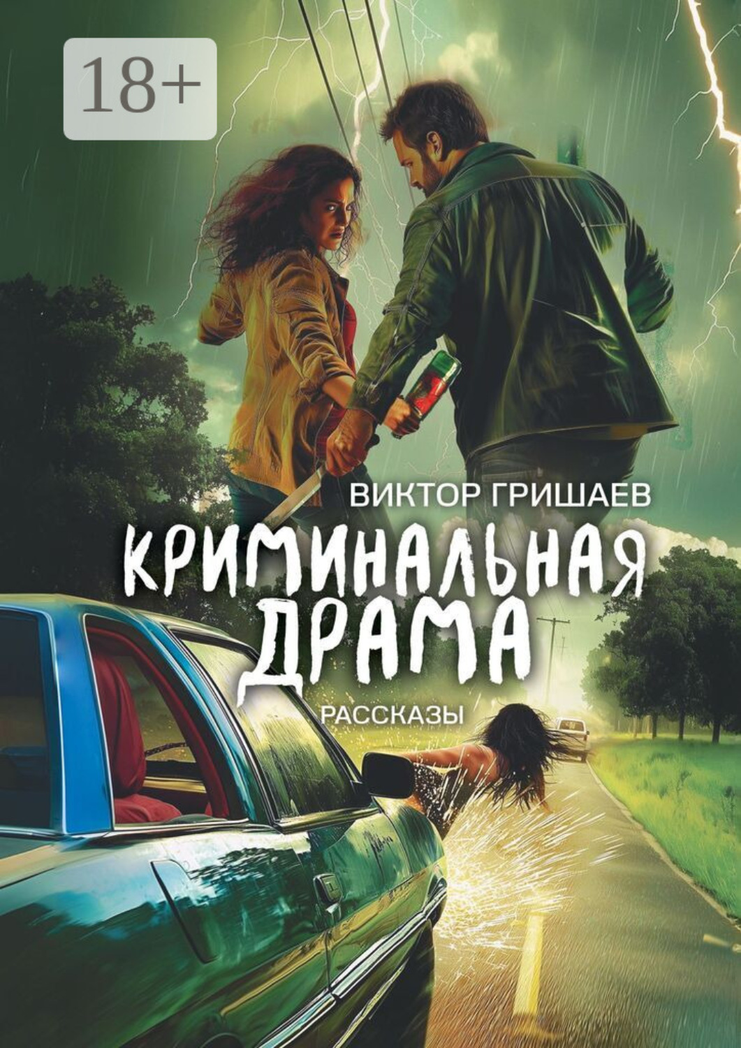 Обложка книги «Криминальная драма. Рассказы»