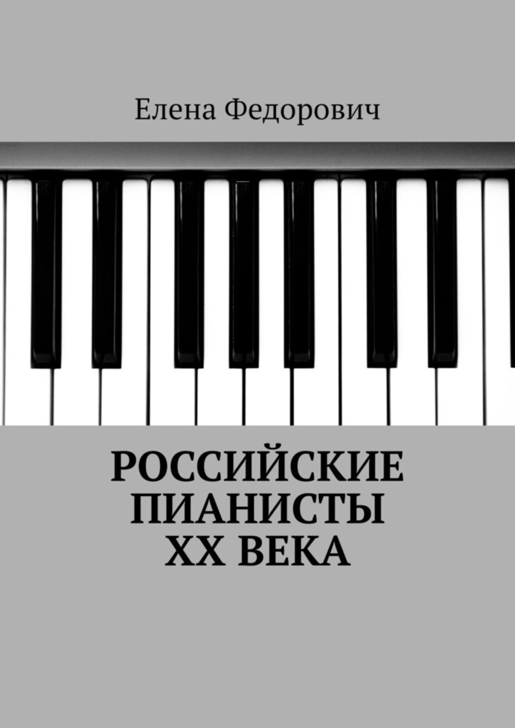 Обложка книги «Российские пианисты ХХ века»