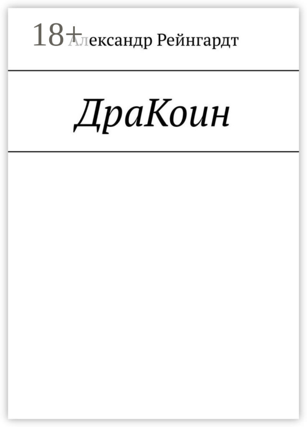 Обложка книги «ДраКоин»