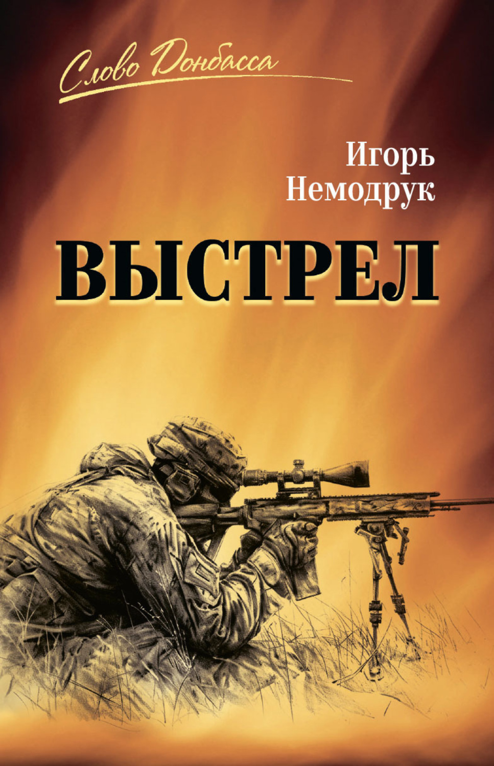 Обложка книги «Выстрел»