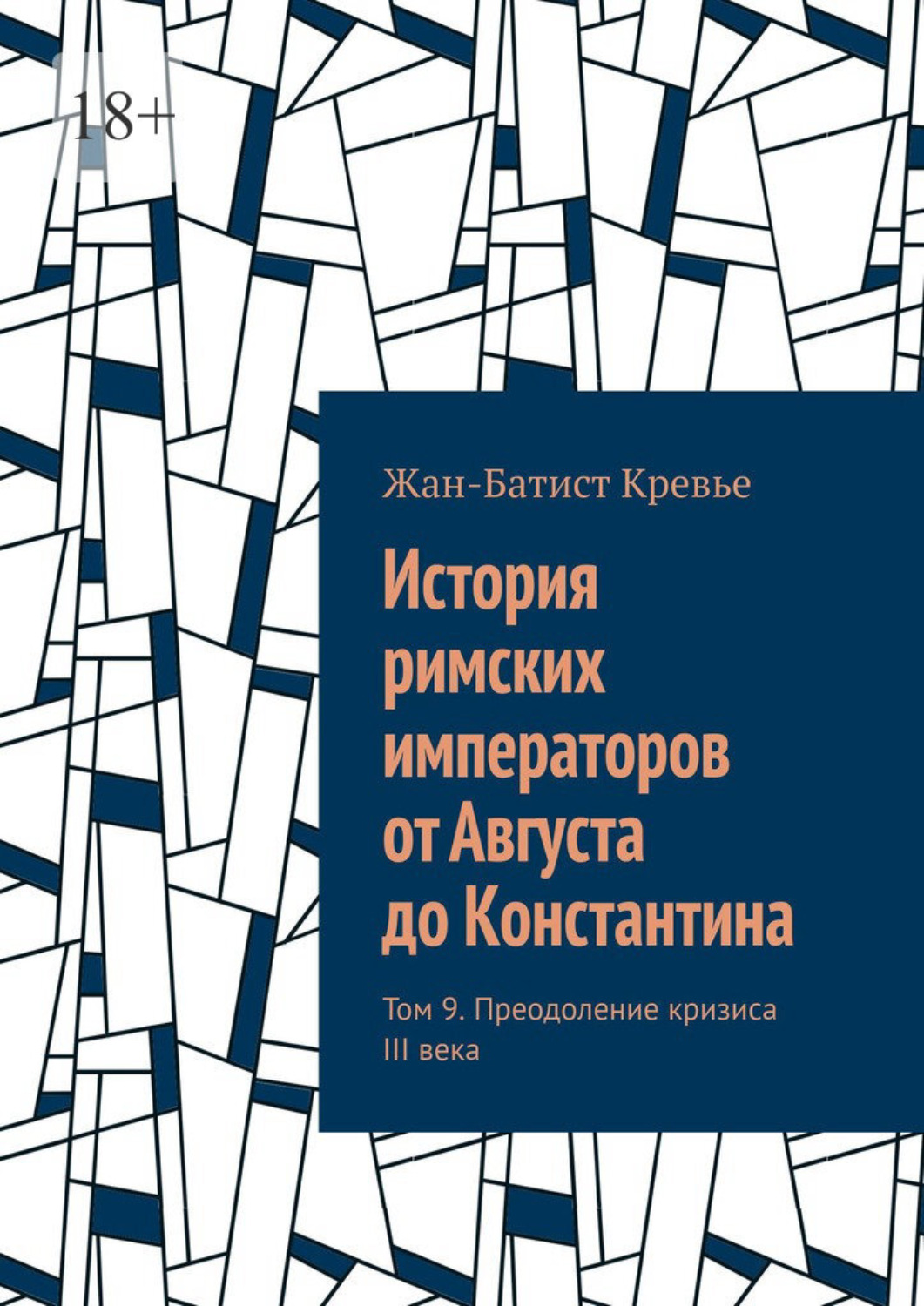 Обложка книги «История римских императоров от Августа до Константина. Том 9. Преодоление кризиса III века»