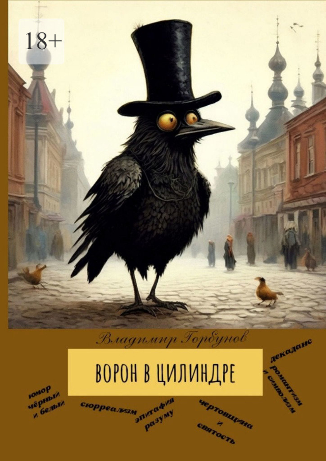Обложка книги «Ворон в цилиндре»