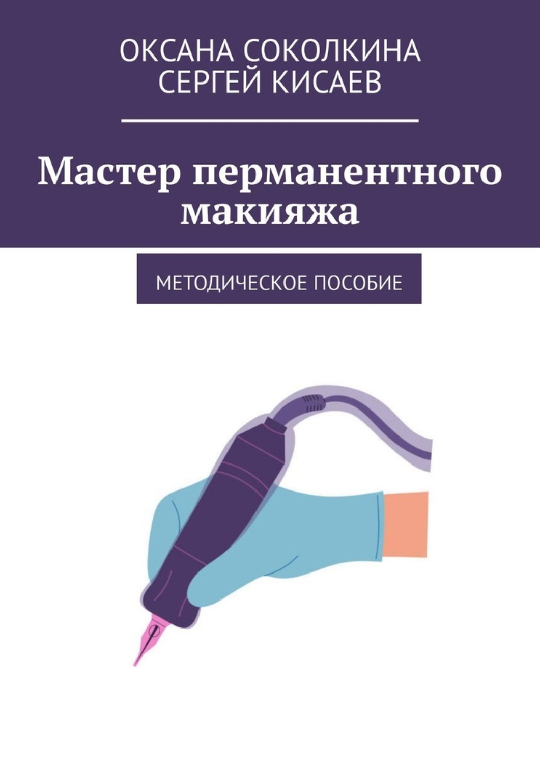 Обложка книги «Мастер перманентного макияжа. Методическое пособие»
