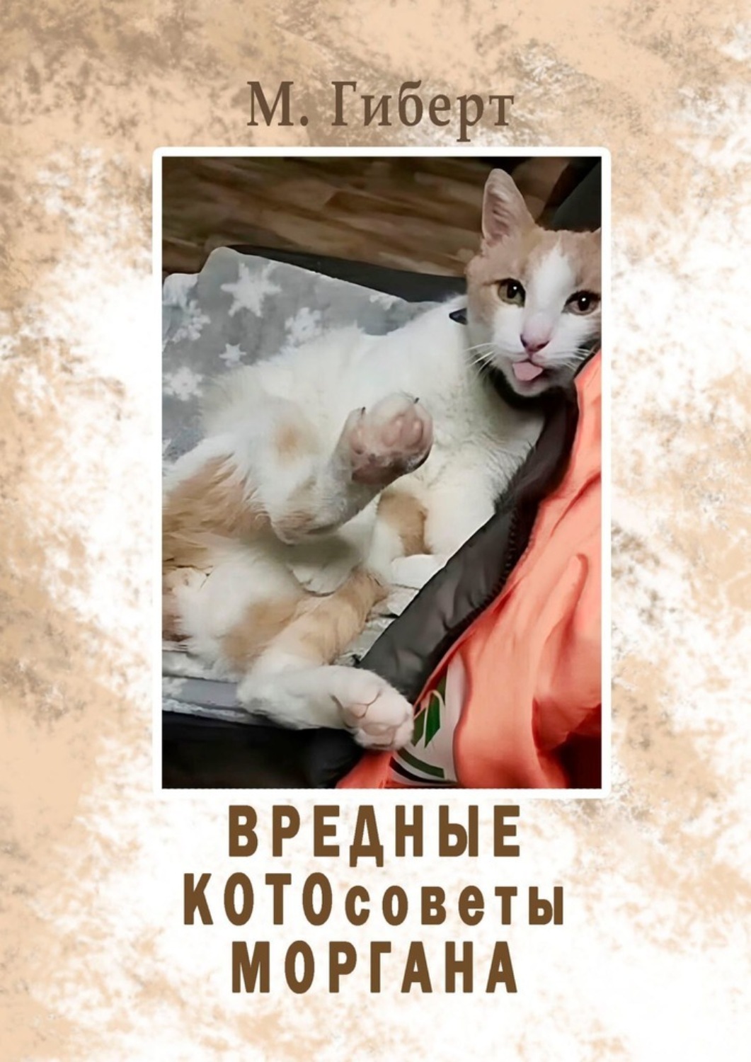 Обложка книги «Вредные КОТОсоветы Моргана»