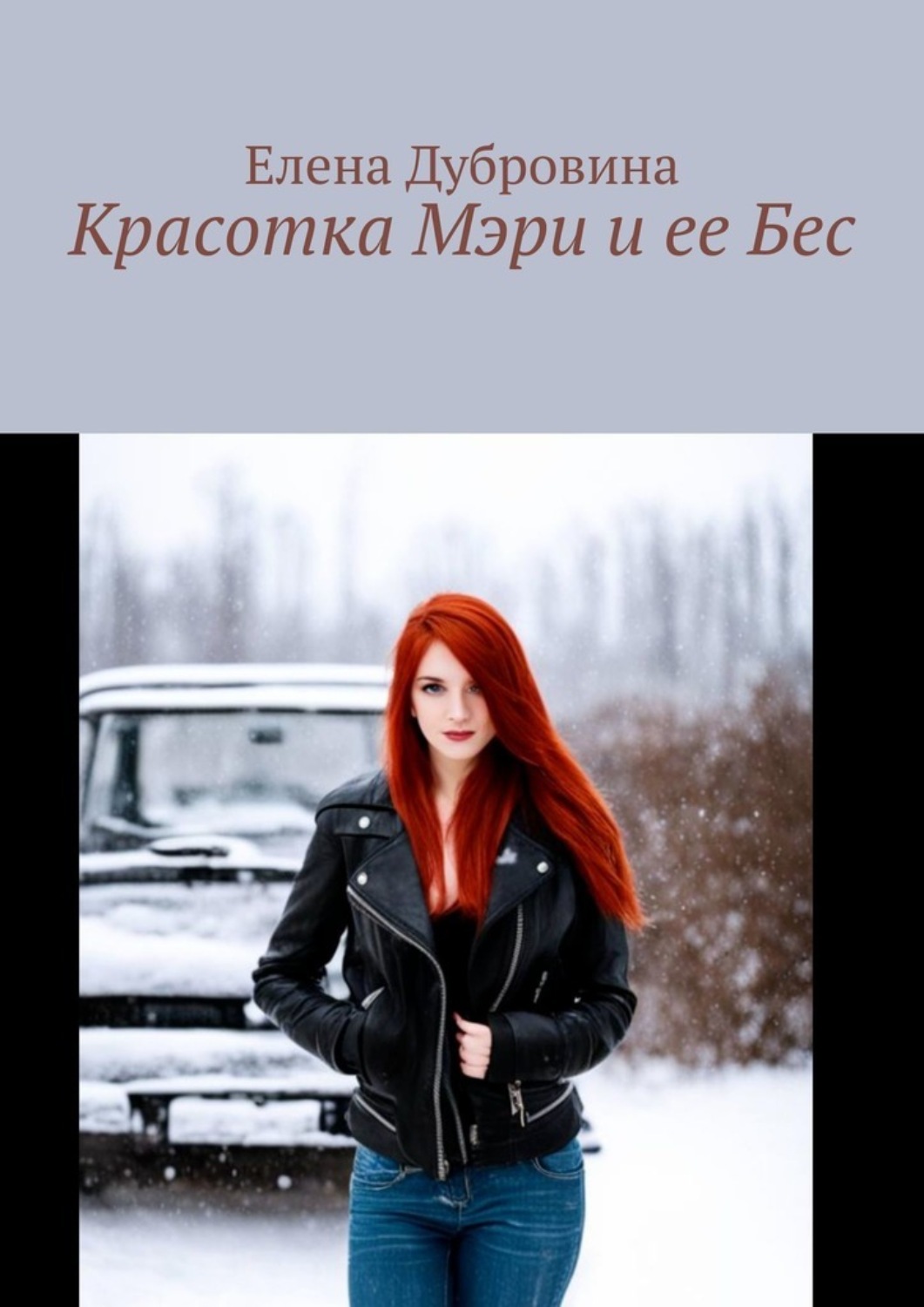 Обложка книги «Красотка Мэри и ее Бес»