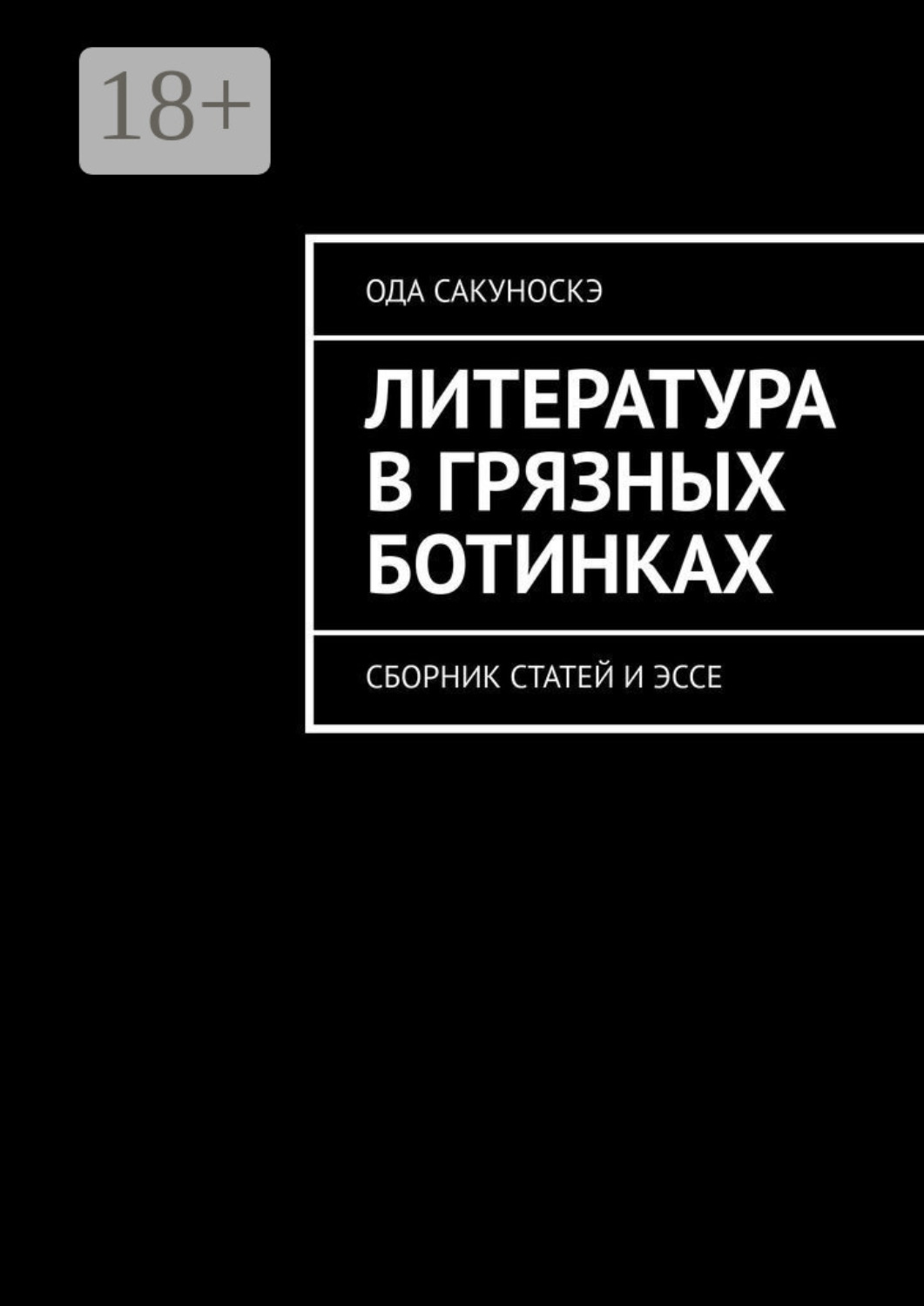 Обложка книги «Литература в грязных ботинках. Сборник статей и эссе»