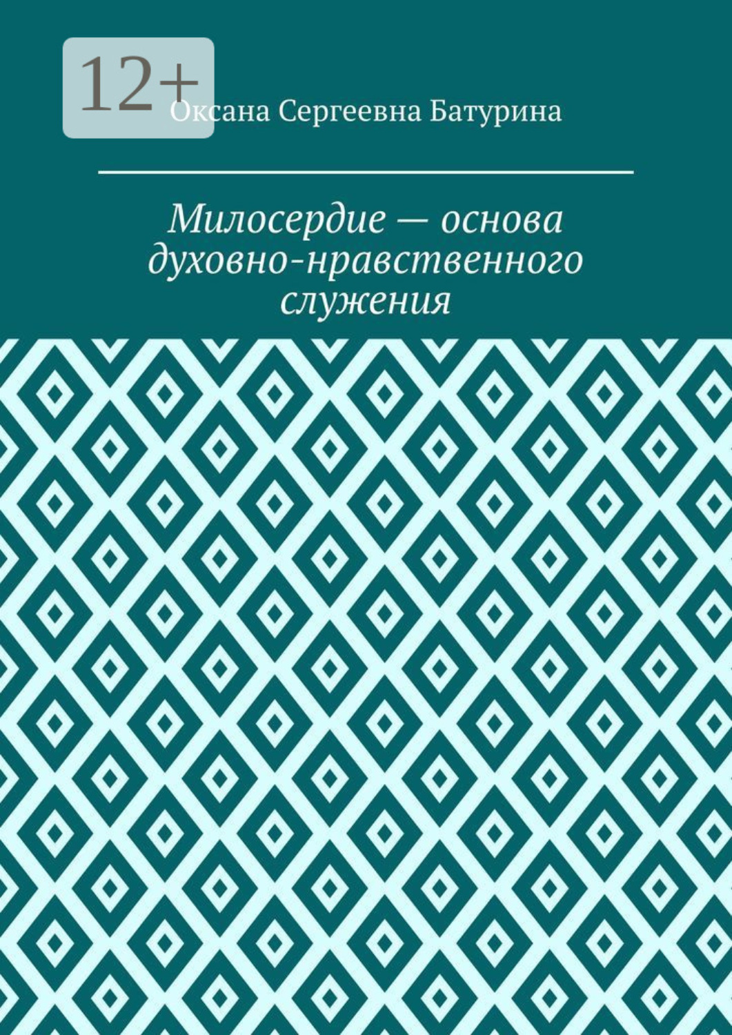 Обложка книги «Милосердие – основа духовно-нравственного служения. Учебное пособие»