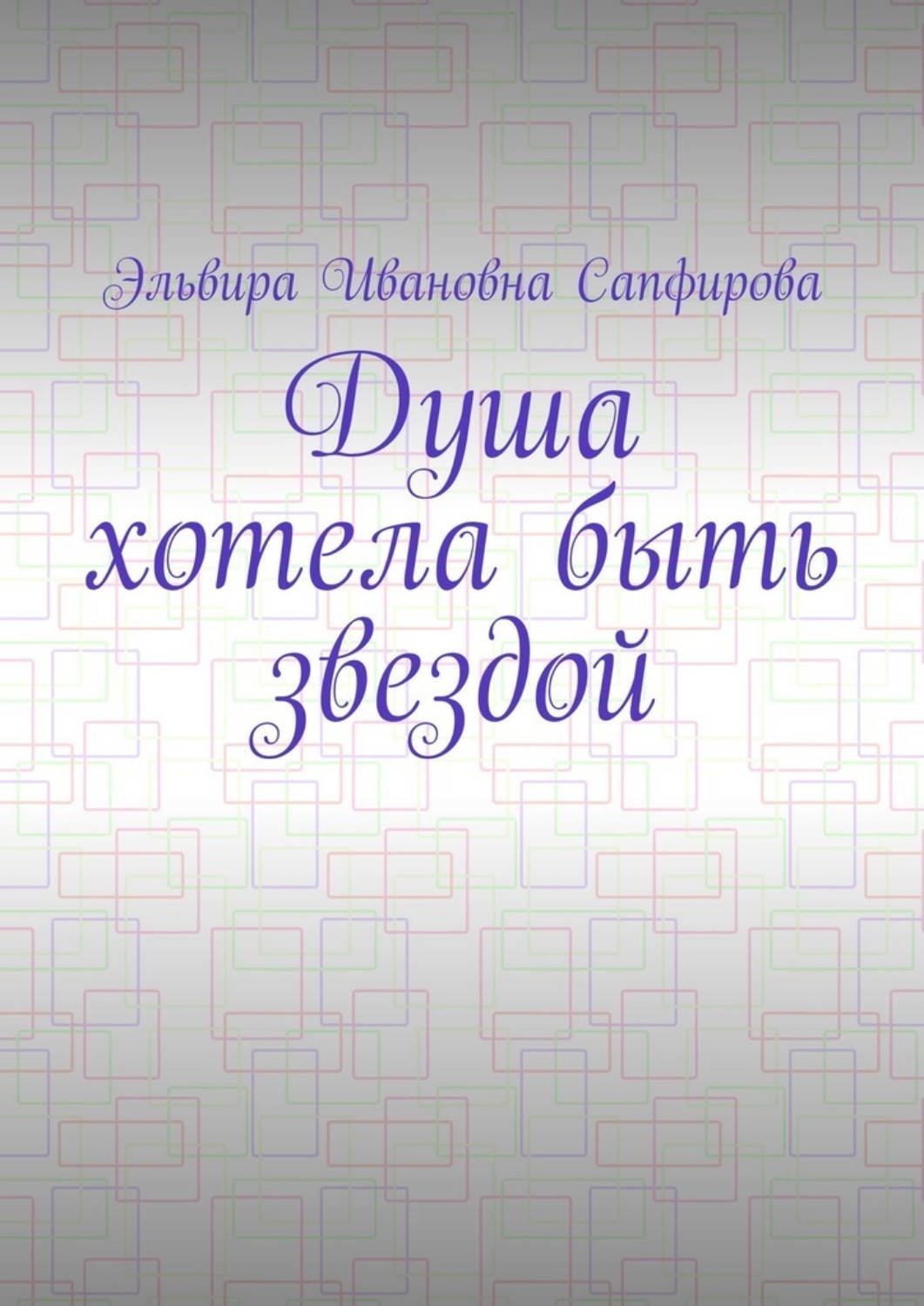 Обложка книги «Душа хотела быть звездой»