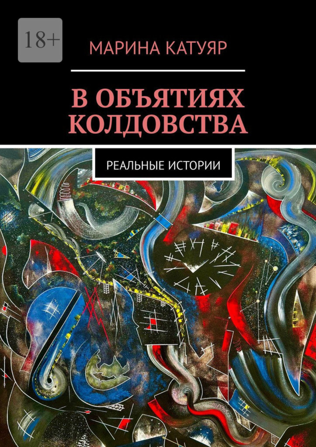 Обложка книги «В объятиях колдовства. Реальные истории»