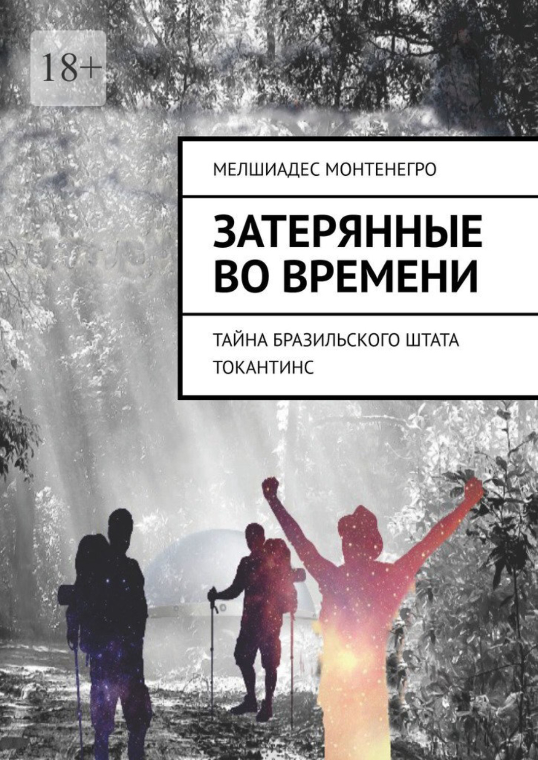 Обложка книги «Затерянные во времени. Тайна бразильского штата Токантинс»