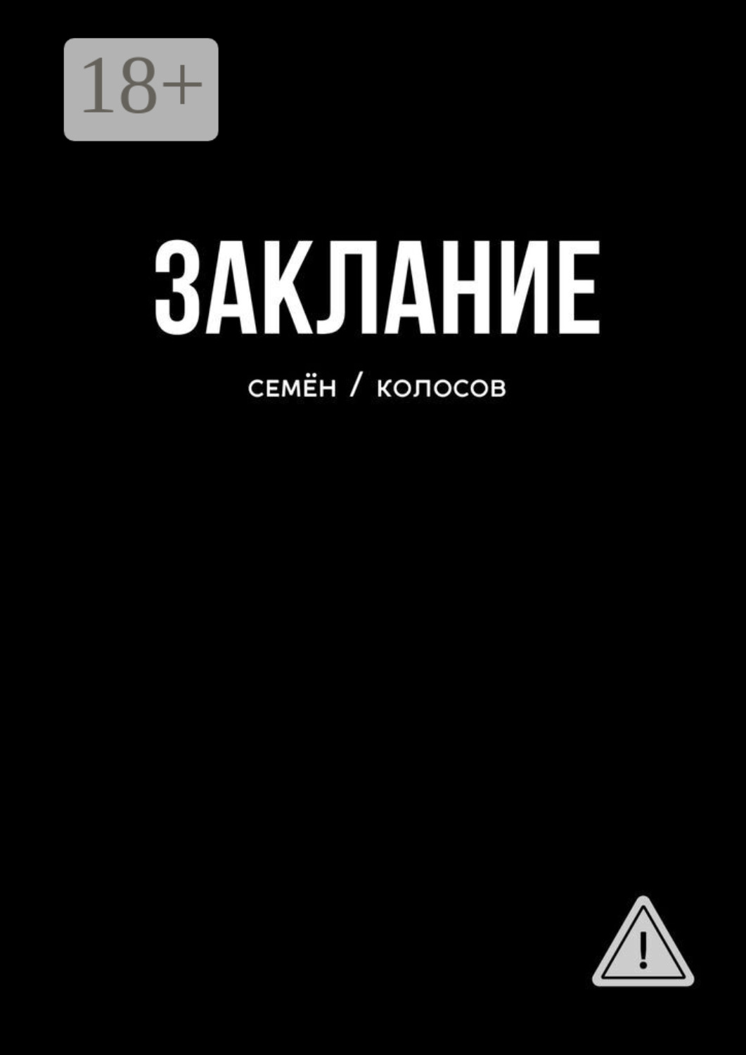Обложка книги «Заклание»