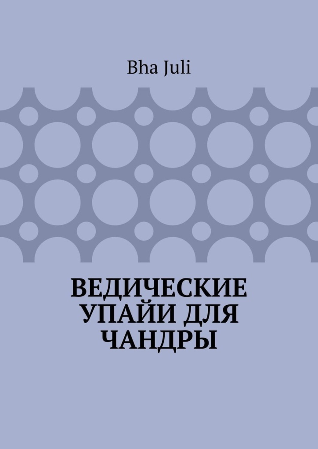 Обложка книги «Ведические Упайи для Чандры»