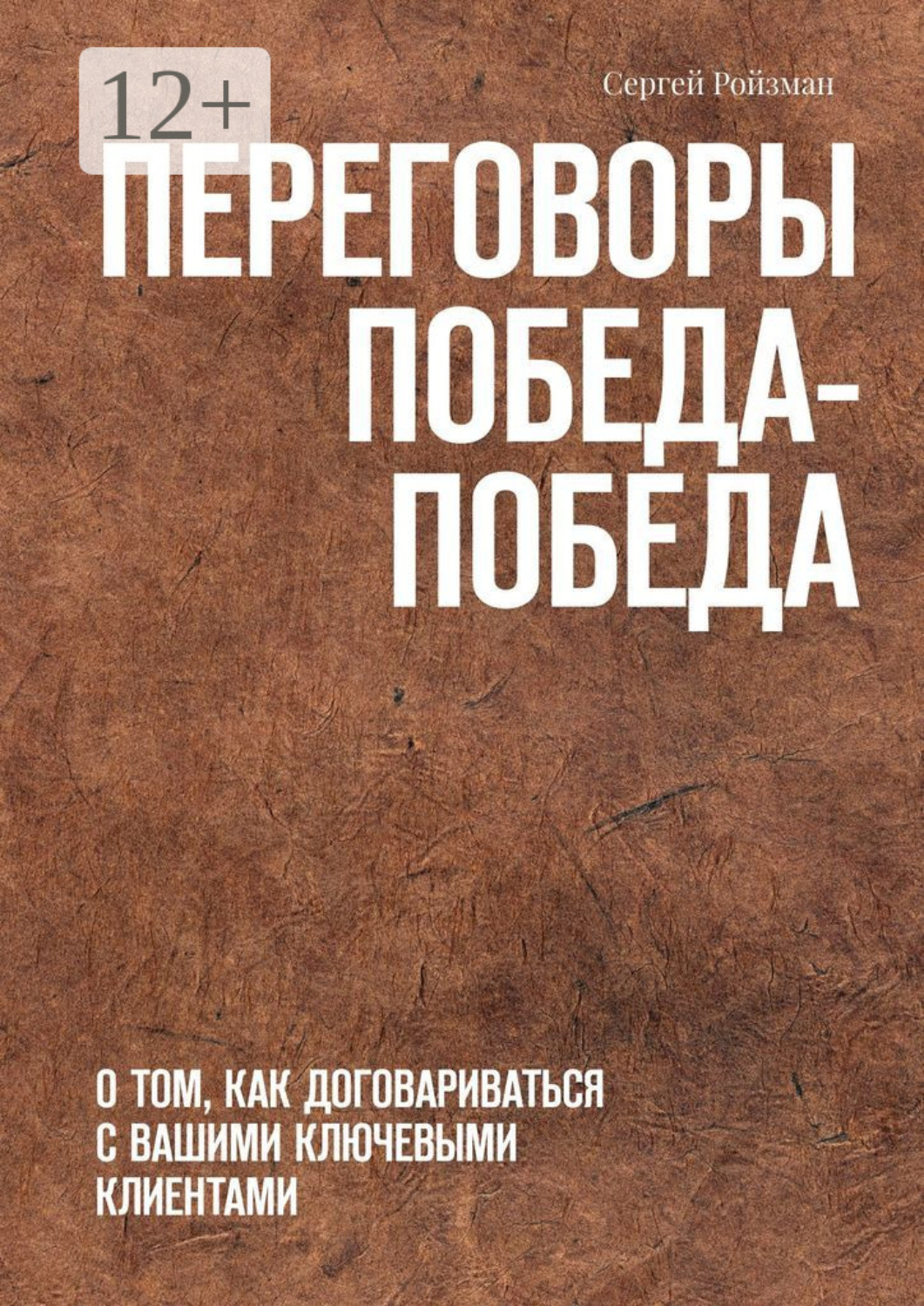 Обложка книги «Переговоры Победа-Победа. О том, как договариваться с вашими ключевыми клиентами»