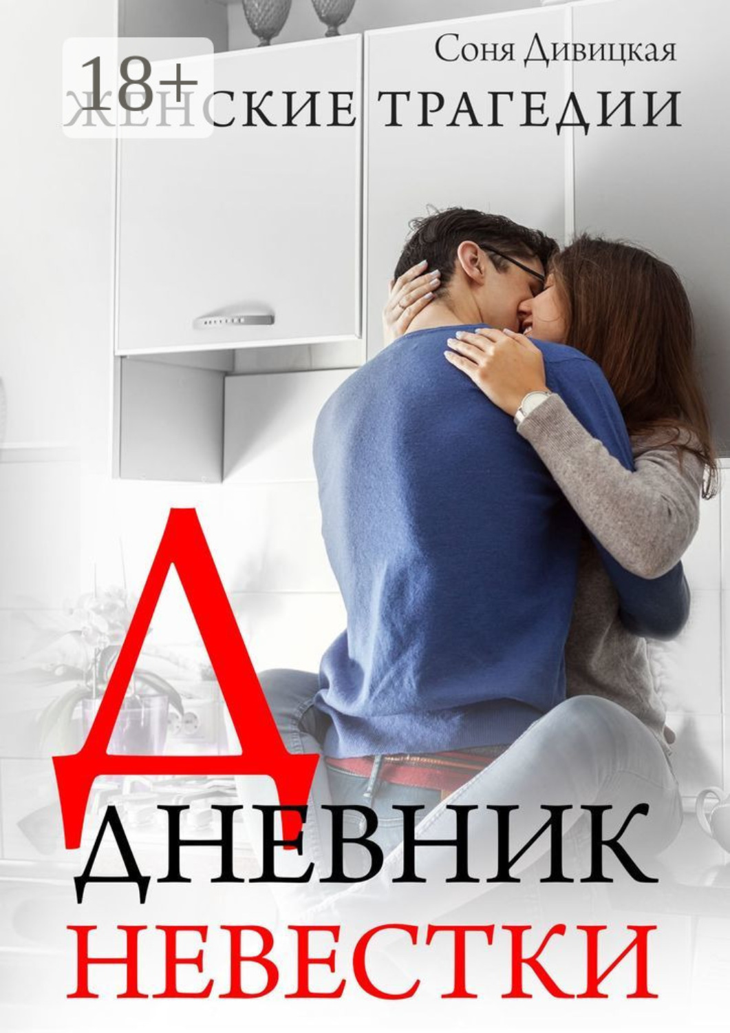 Обложка книги «Дневник невестки. Семейный роман»