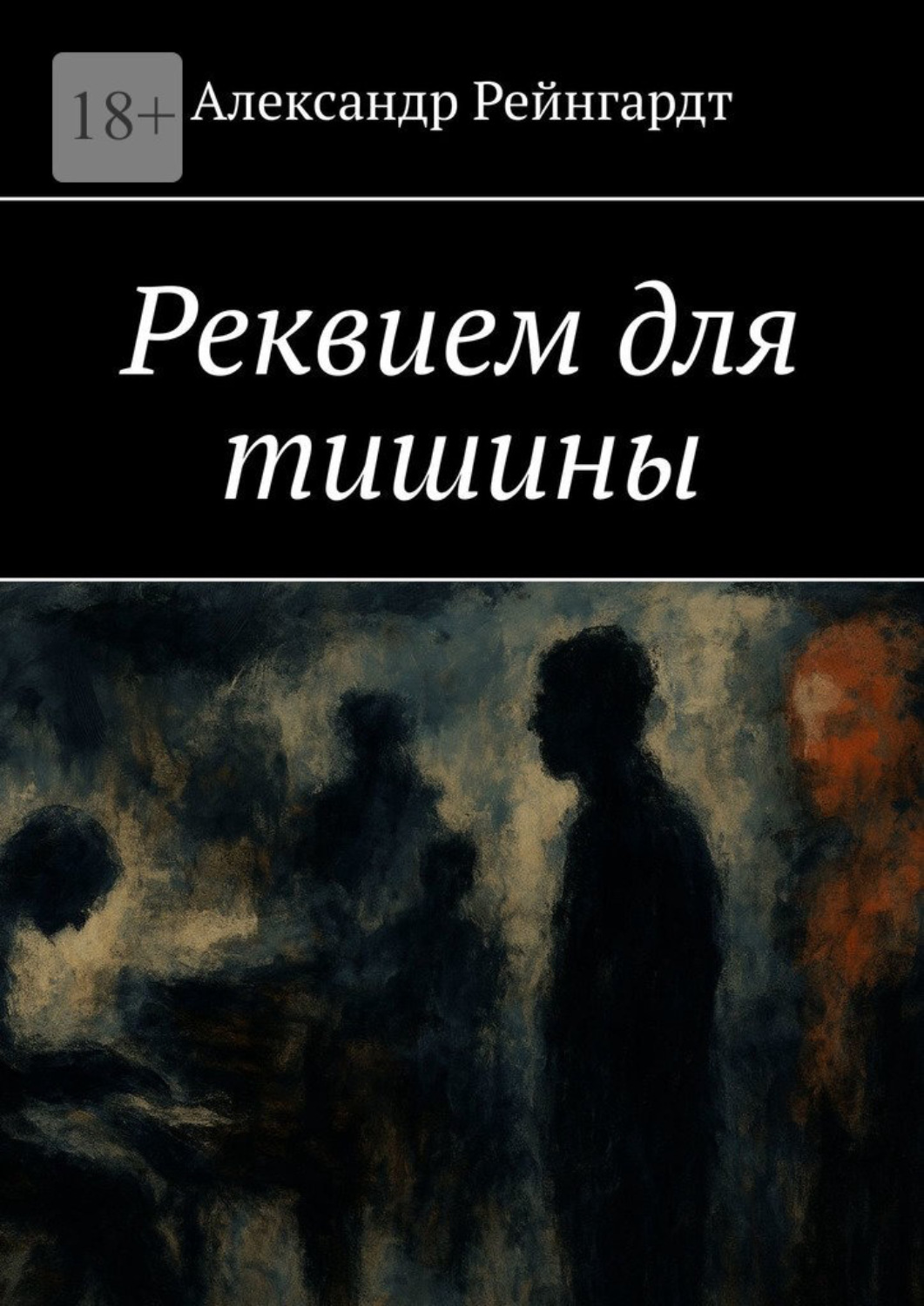 Обложка книги «Реквием для тишины»