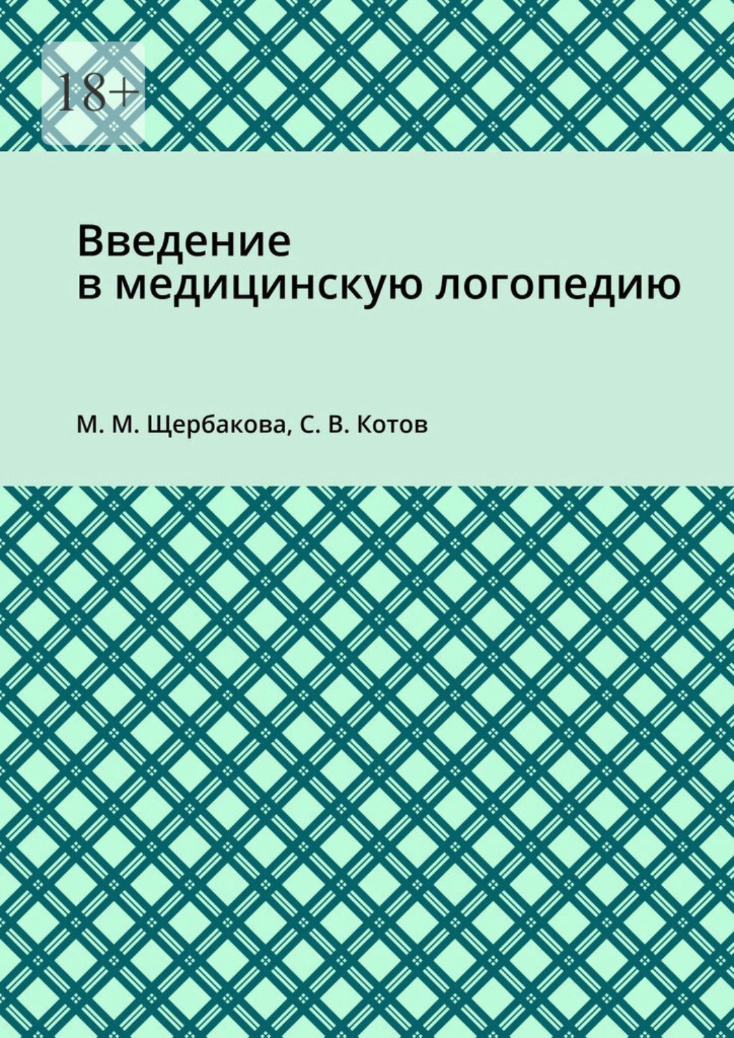 Обложка книги «Введение в медицинскую логопедию»