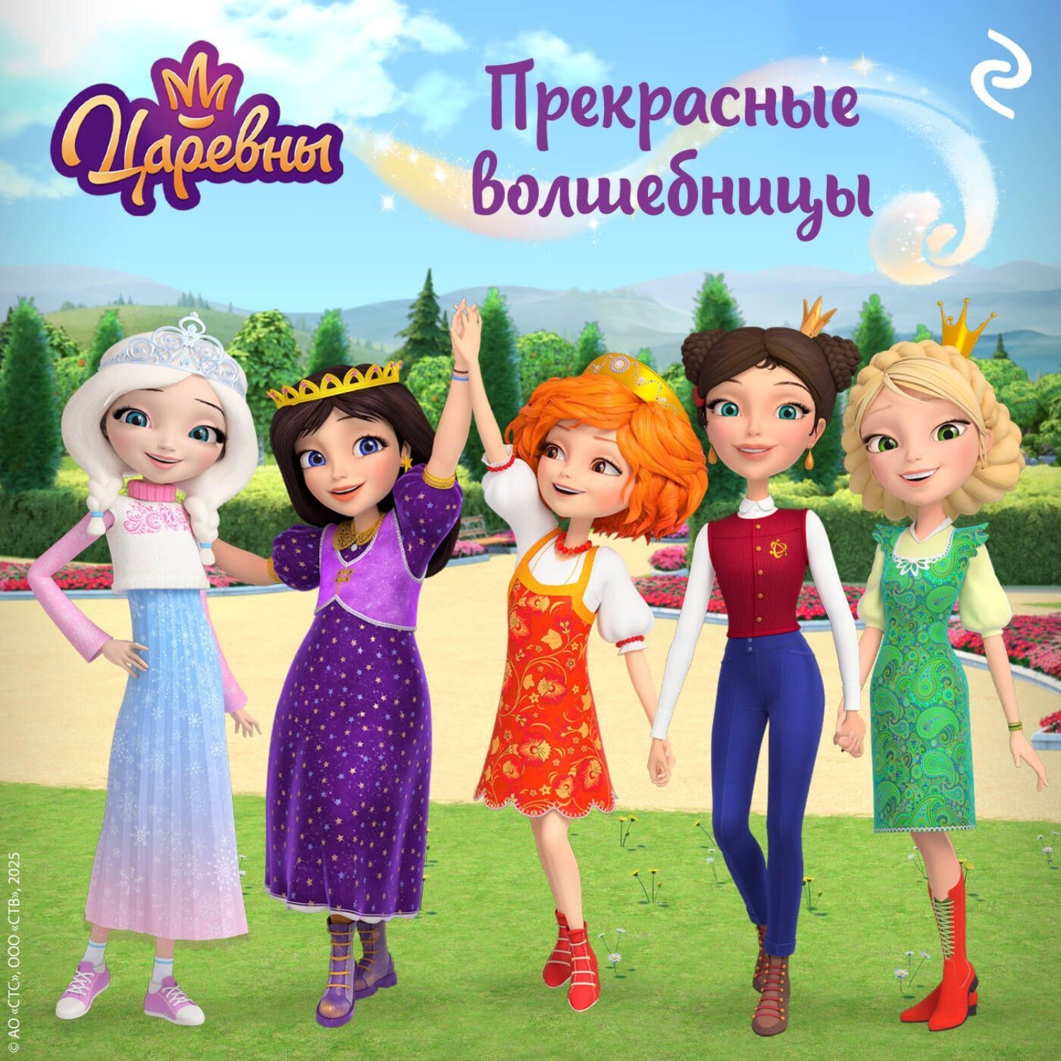 Обложка книги «Царевны. Прекрасные волшебницы»