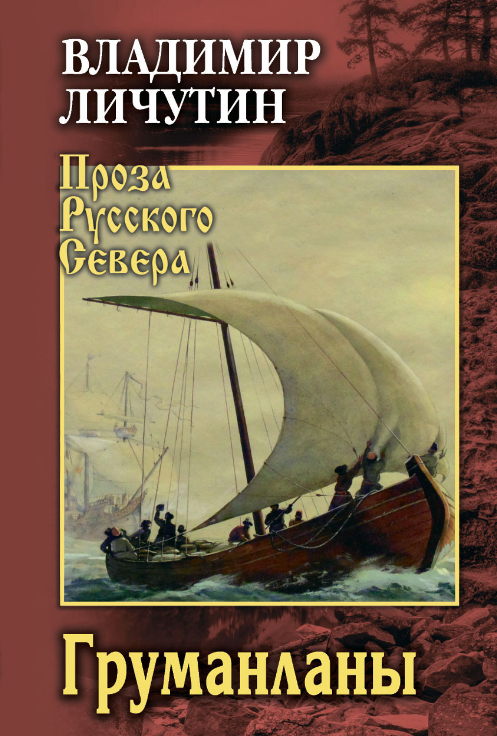 Обложка книги «Груманланы. Сказания о поморах»