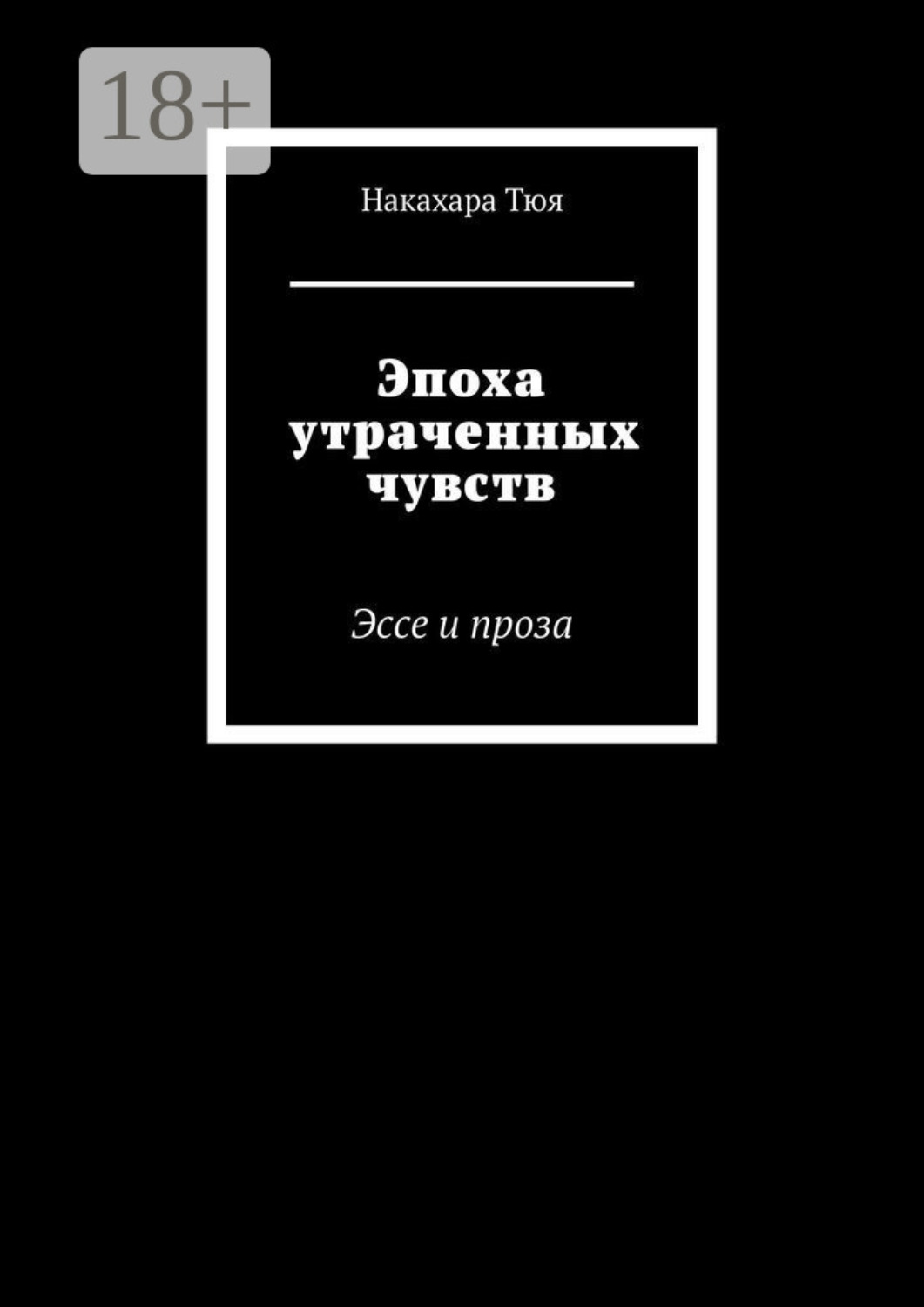 Обложка книги «Эпоха утраченных чувств. Эссе и проза»