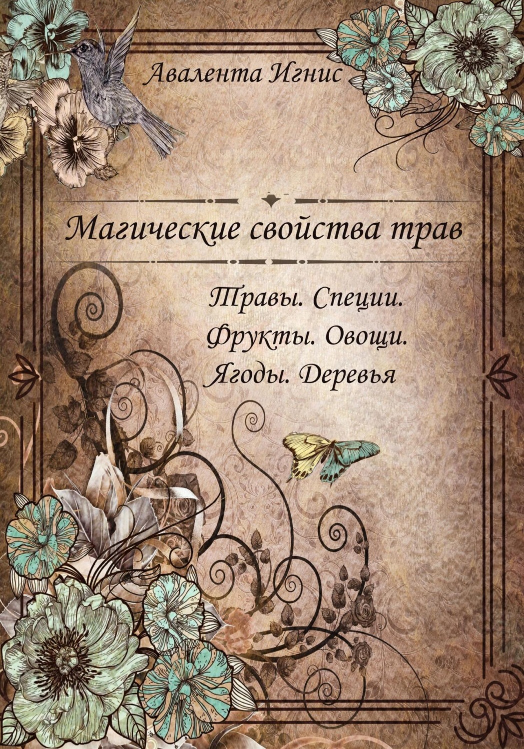 Обложка книги «Магические свойства трав. Травы. Специи. Фрукты. Овощи. Ягоды. Деревья»