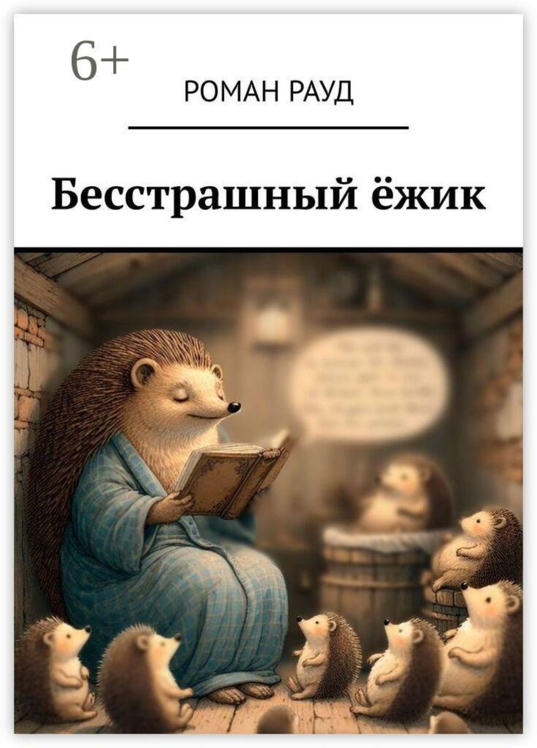 Обложка книги «Бесстрашный ёжик»