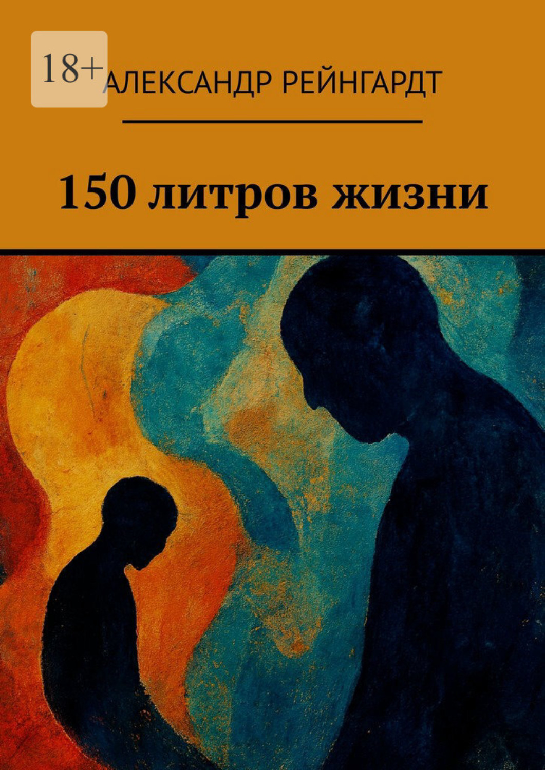 Обложка книги «150 литров жизни»