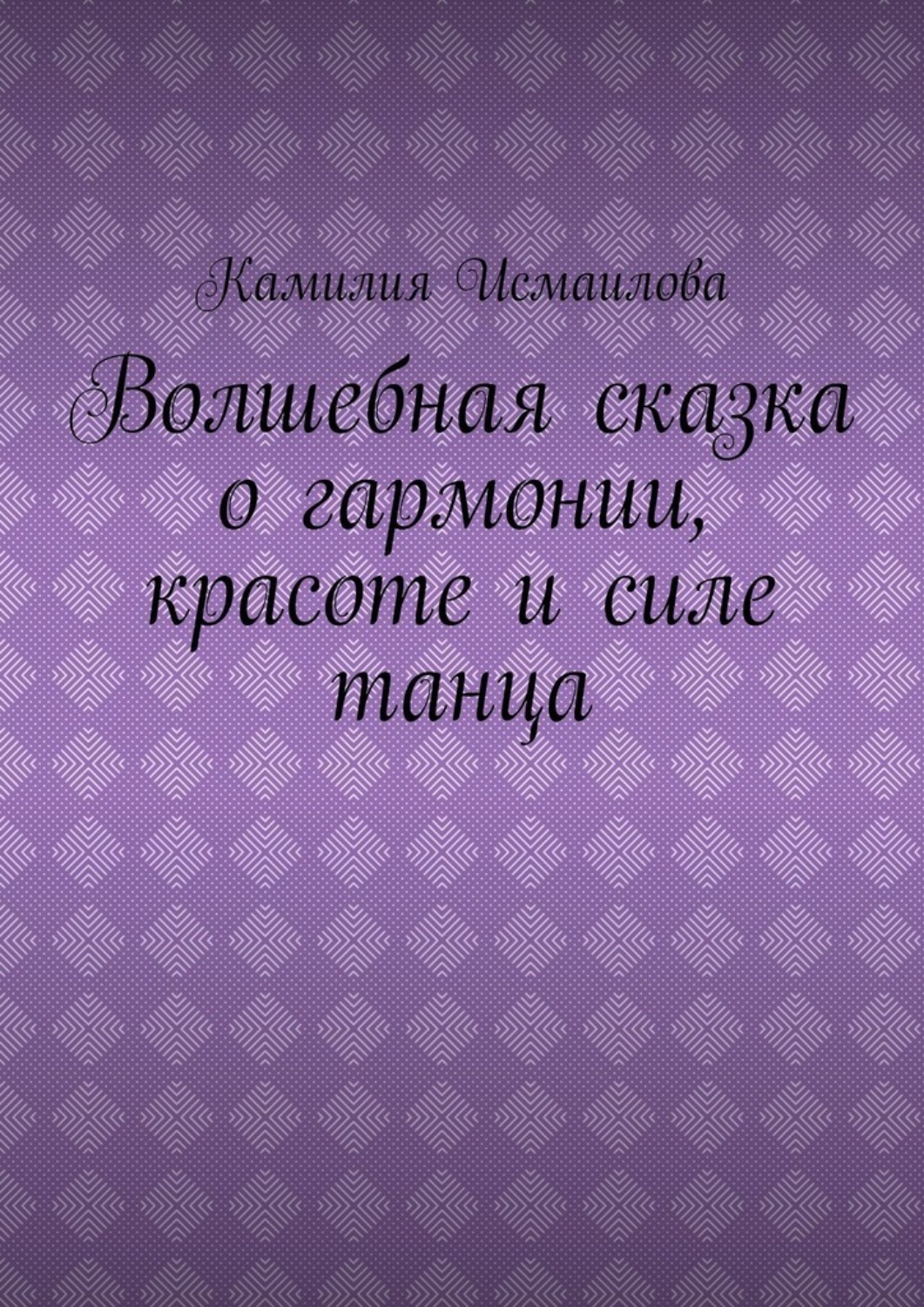 Обложка книги «Волшебная сказка о гармонии, красоте и силе танца»